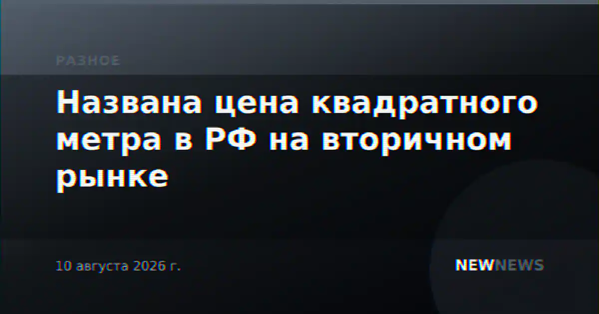 Названа цена квадратного метра в РФ на вторичном рынке