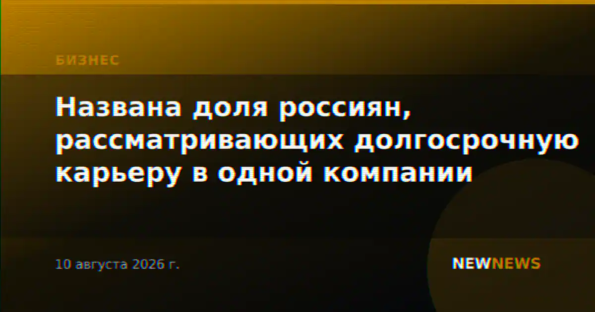 Названа доля россиян, рассматривающих долгосрочную карьеру в одной компании
