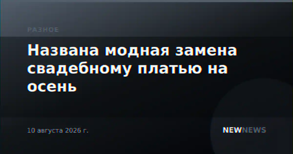 Названа модная замена свадебному платью на осень