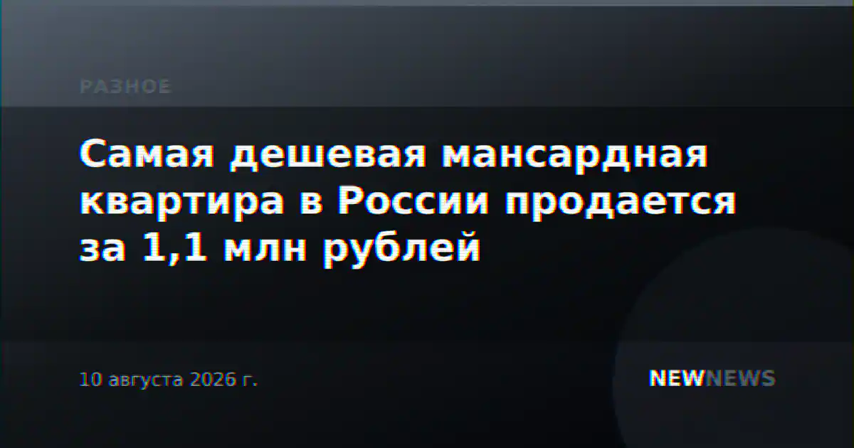 Самая дешевая мансардная квартира в России продается за 1,1 млн рублей