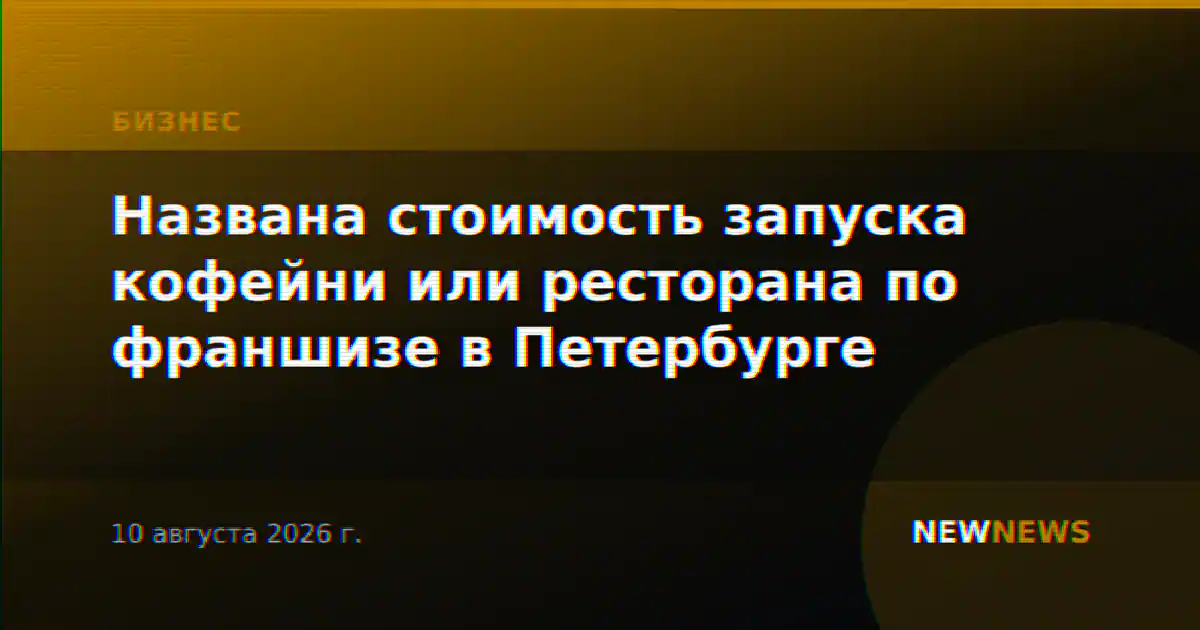 Названа стоимость запуска кофейни или ресторана по франшизе в Петербурге