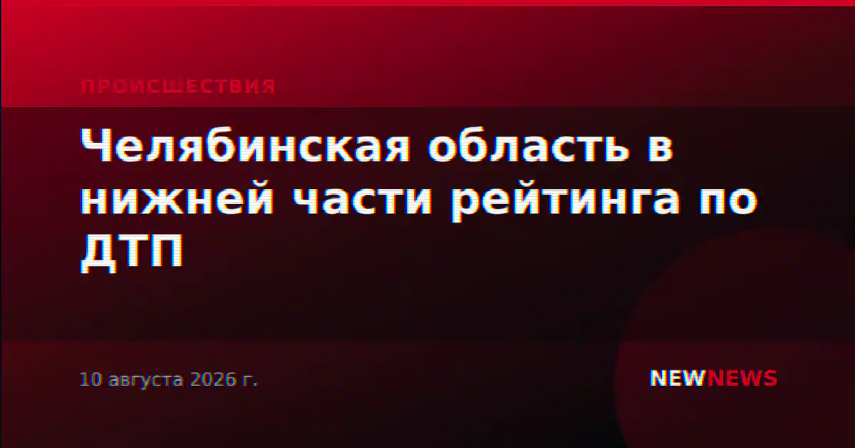Челябинская область в нижней части рейтинга по ДТП