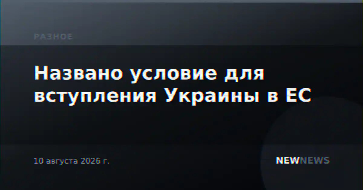 Названо условие для вступления Украины в ЕС
