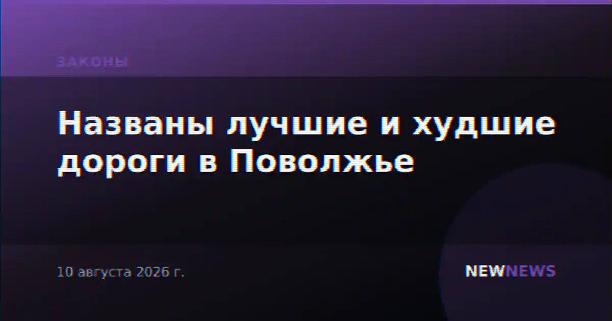 Названы лучшие и худшие дороги в Поволжье