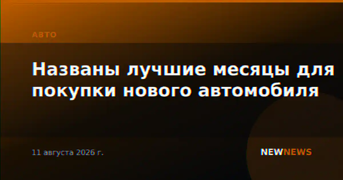 Названы лучшие месяцы для покупки нового автомобиля