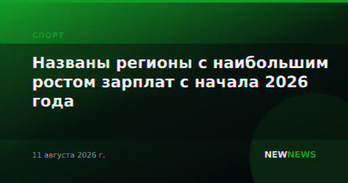Названы регионы с наибольшим ростом зарплат с начала 2026 года
