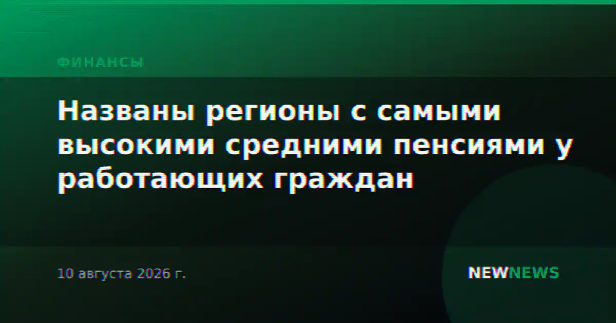 Названы регионы с самыми высокими средними пенсиями у работающих граждан