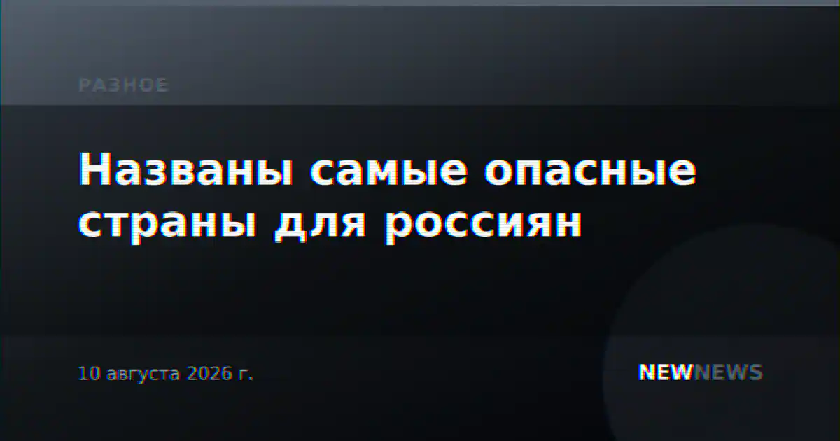 Названы самые опасные страны для россиян