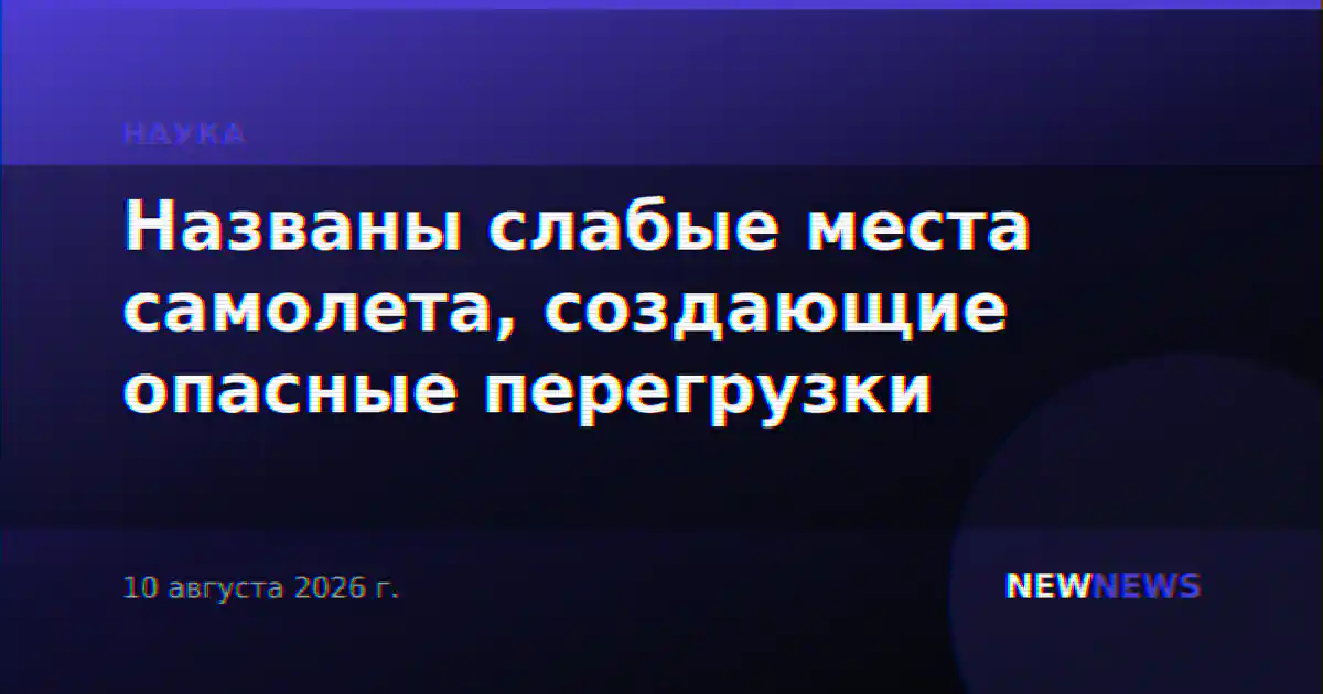 Названы слабые места самолета, создающие опасные перегрузки