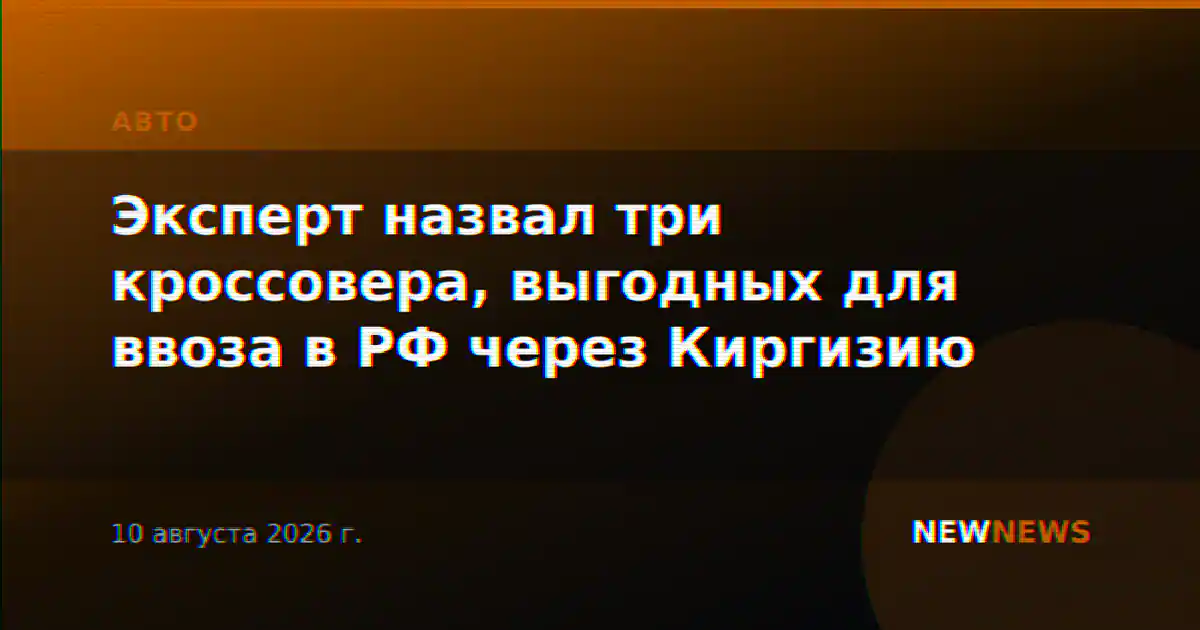 Эксперт назвал три кроссовера, выгодных для ввоза в РФ через Киргизию
