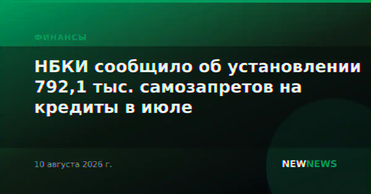НБКИ сообщило об установлении 792,1 тыс. самозапретов на кредиты в июле