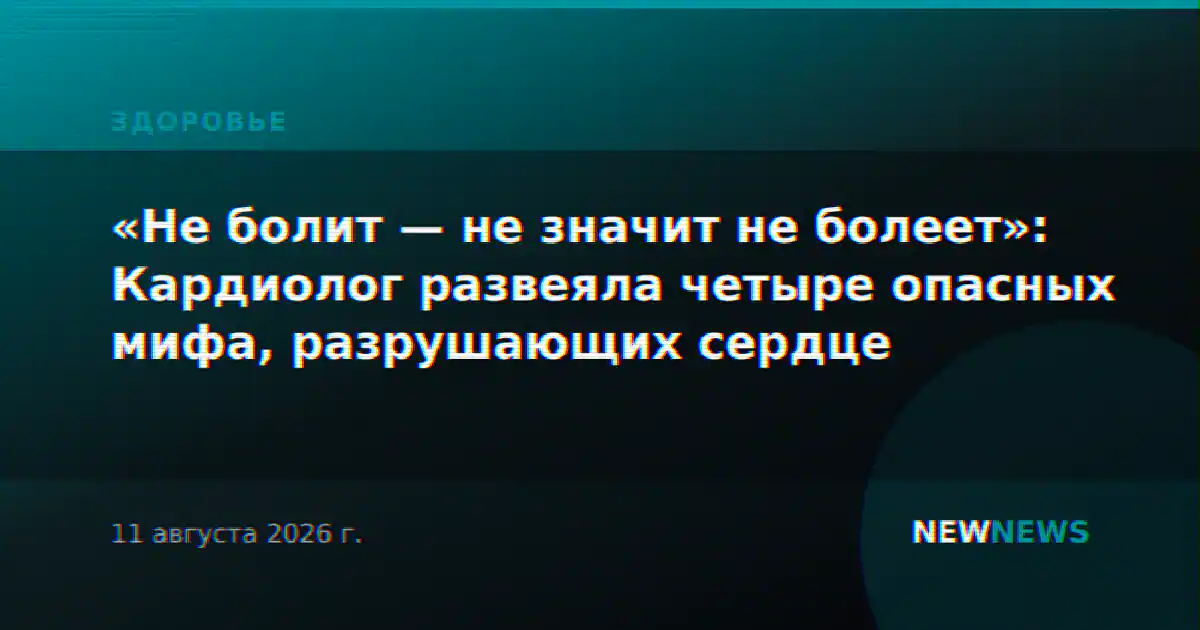 «Не болит — не значит не болеет»: Кардиолог развеяла четыре опасных мифа, разрушающих сердце
