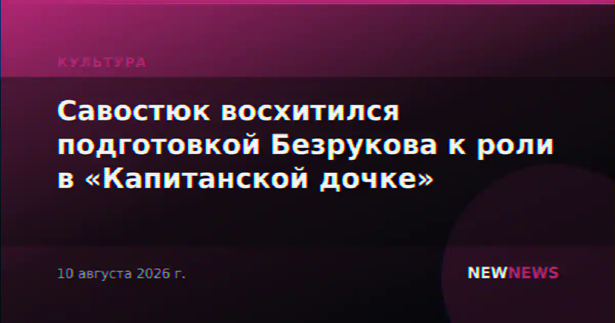 Савостюк восхитился подготовкой Безрукова к роли в «Капитанской дочке»