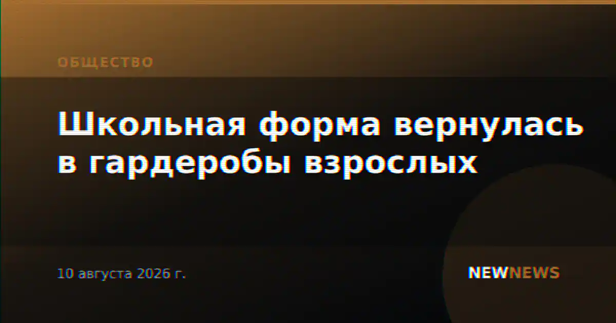 Школьная форма вернулась в гардеробы взрослых