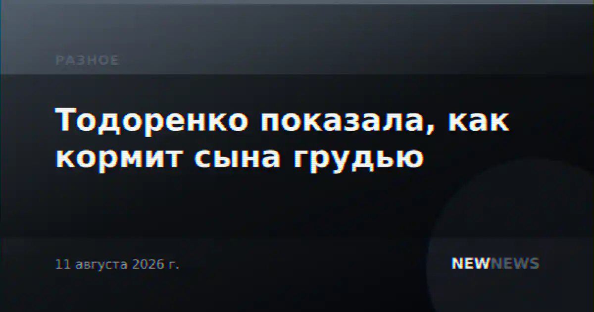 Тодоренко показала, как кормит сына грудью