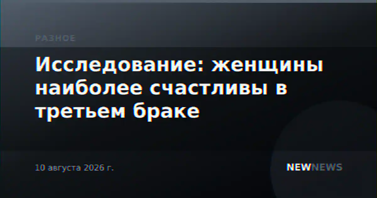 Исследование: женщины наиболее счастливы в третьем браке