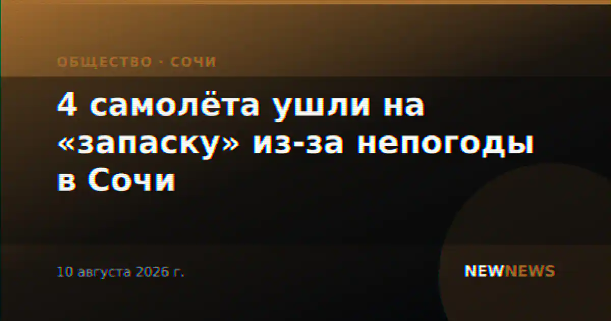 4 самолёта ушли на «запаску» из-за непогоды в Сочи