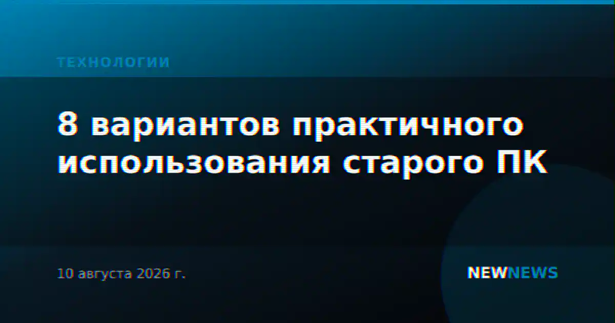 8 вариантов практичного использования старого ПК