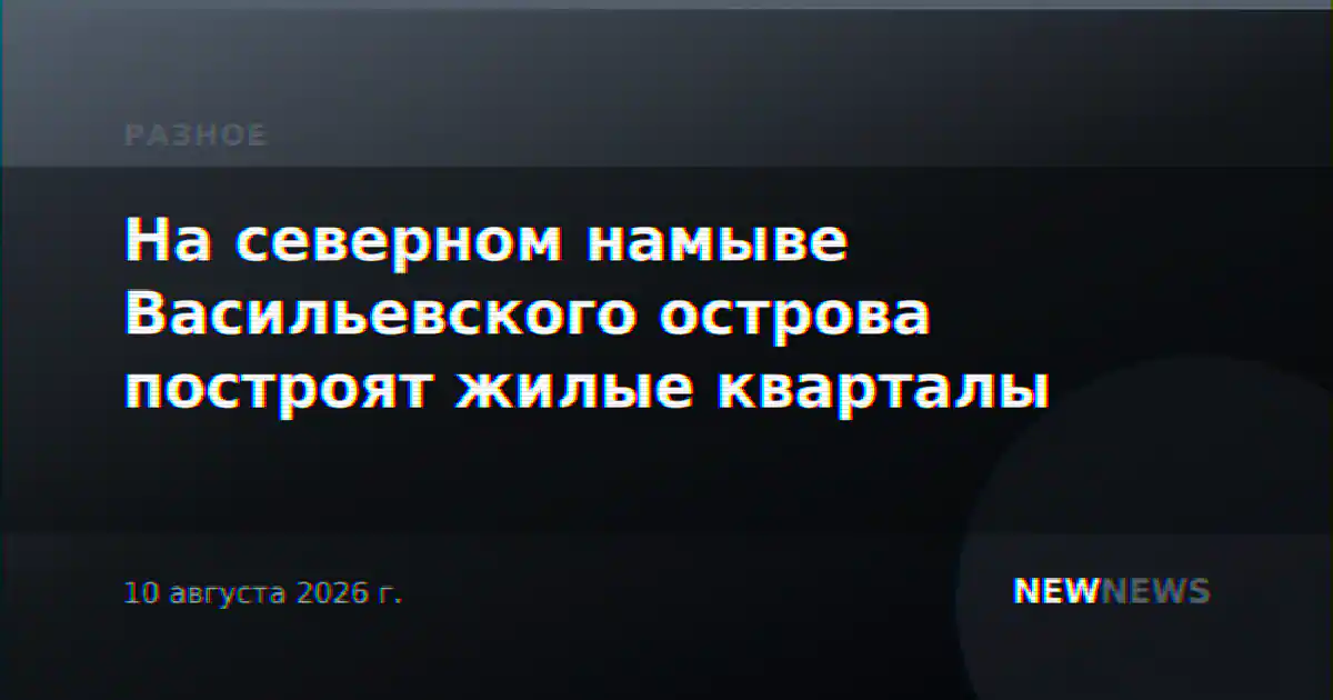 На северном намыве Васильевского острова построят жилые кварталы