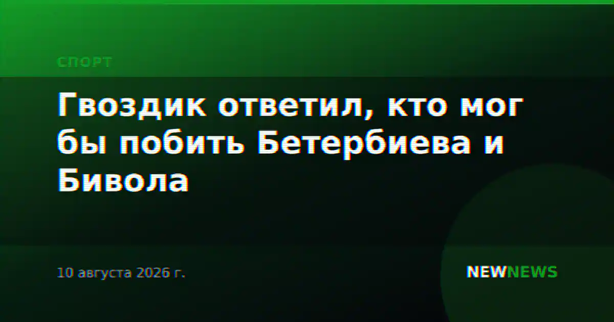 Гвоздик ответил, кто мог бы побить Бетербиева и Бивола