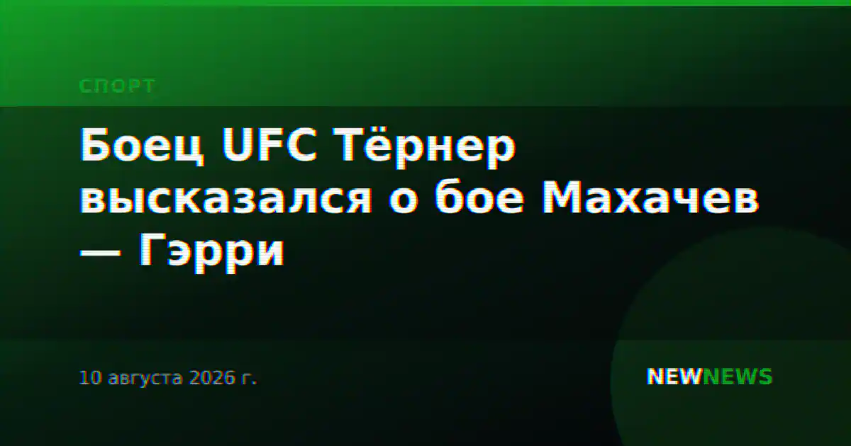 Боец UFC Тёрнер высказался о бое Махачев — Гэрри