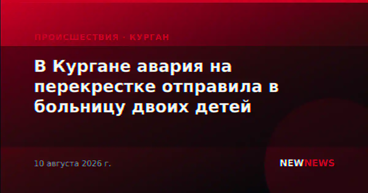 В Кургане авария на перекрестке отправила в больницу двоих детей