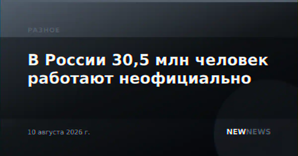 В России 30,5 млн человек работают неофициально