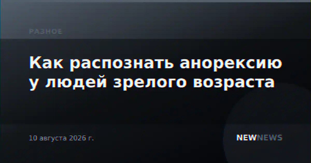 Как распознать анорексию у людей зрелого возраста