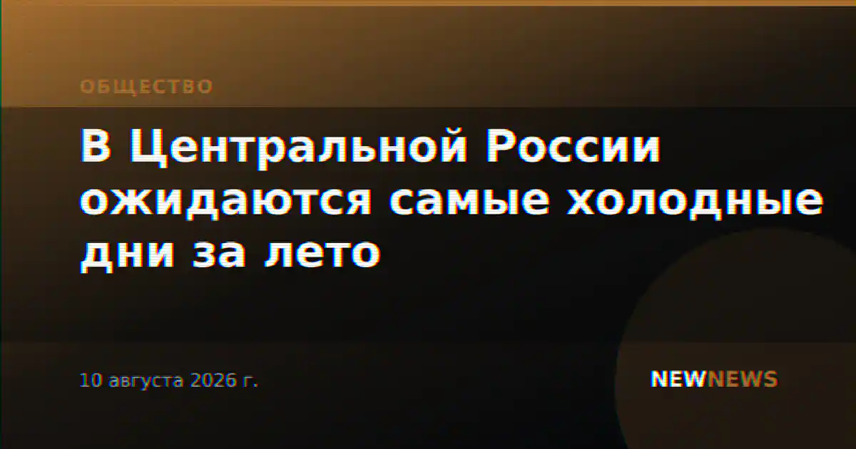 В Центральной России ожидаются самые холодные дни за лето