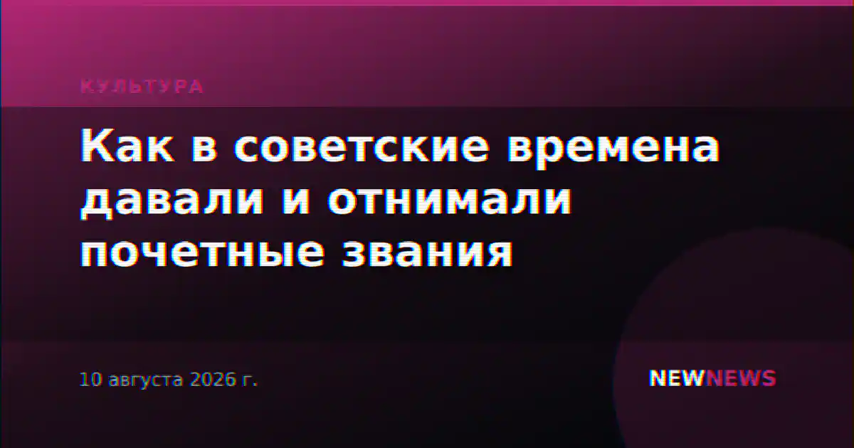 Как в советские времена давали и отнимали почетные звания