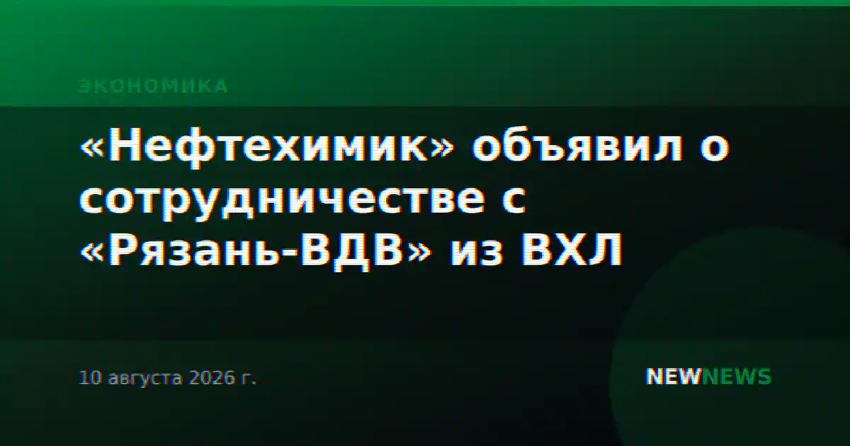 «Нефтехимик» объявил о сотрудничестве с «Рязань-ВДВ» из ВХЛ