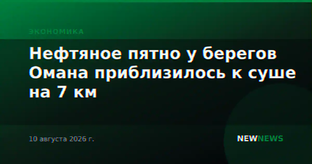 Нефтяное пятно у берегов Омана приблизилось к суше на 7 км