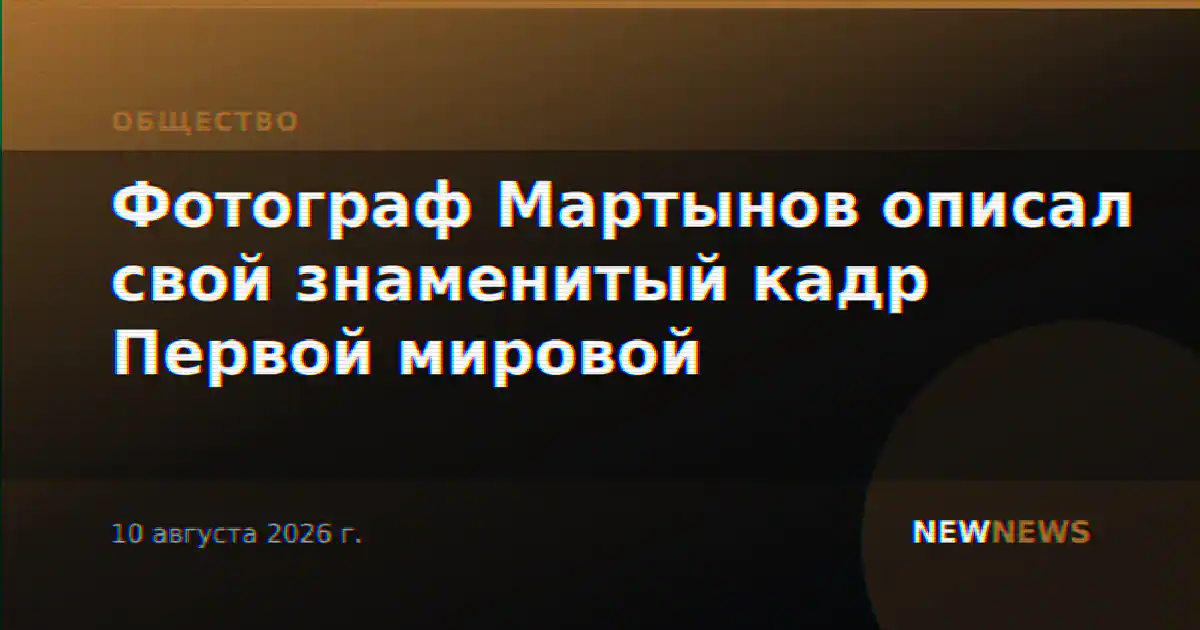 Фотограф Мартынов описал свой знаменитый кадр Первой мировой