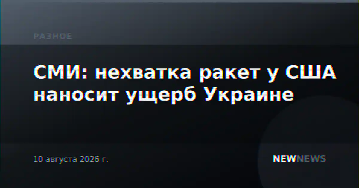 СМИ: нехватка ракет у США наносит ущерб Украине