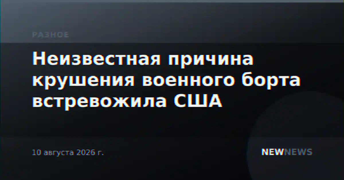 Неизвестная причина крушения военного борта встревожила США