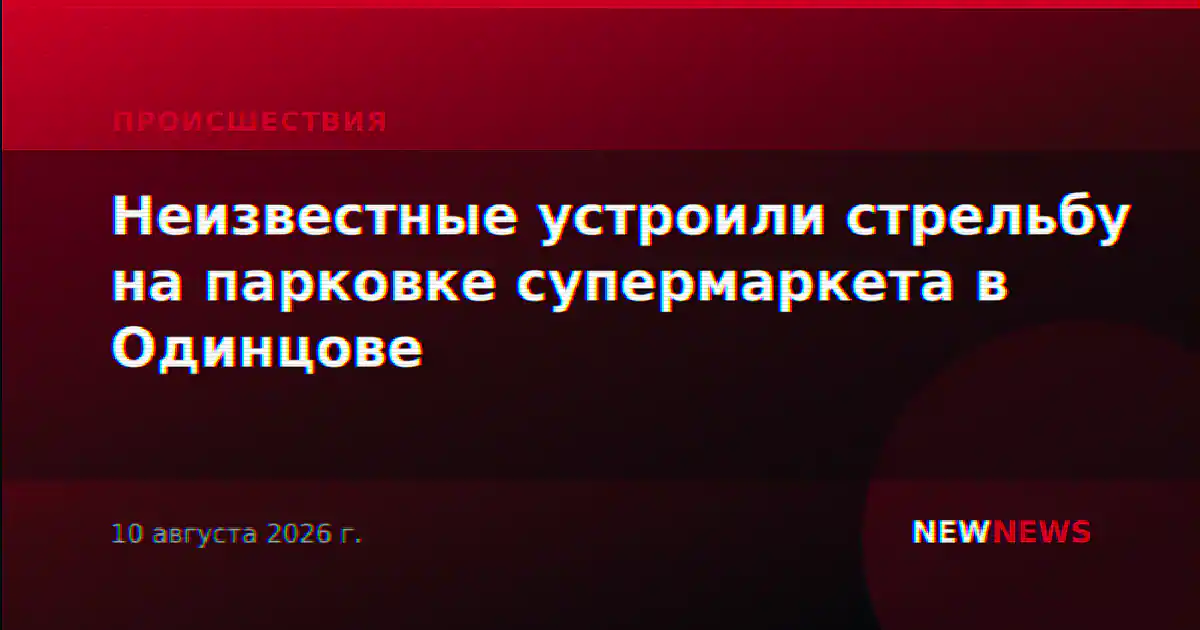Неизвестные устроили стрельбу на парковке супермаркета в Одинцове