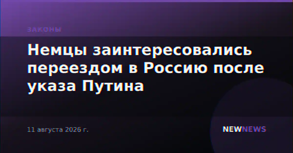 Немцы заинтересовались переездом в Россию после указа Путина