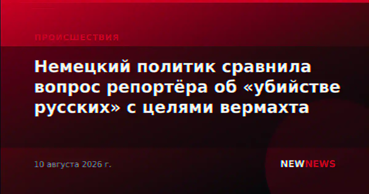 Немецкий политик сравнила вопрос репортёра об «убийстве русских» с целями вермахта