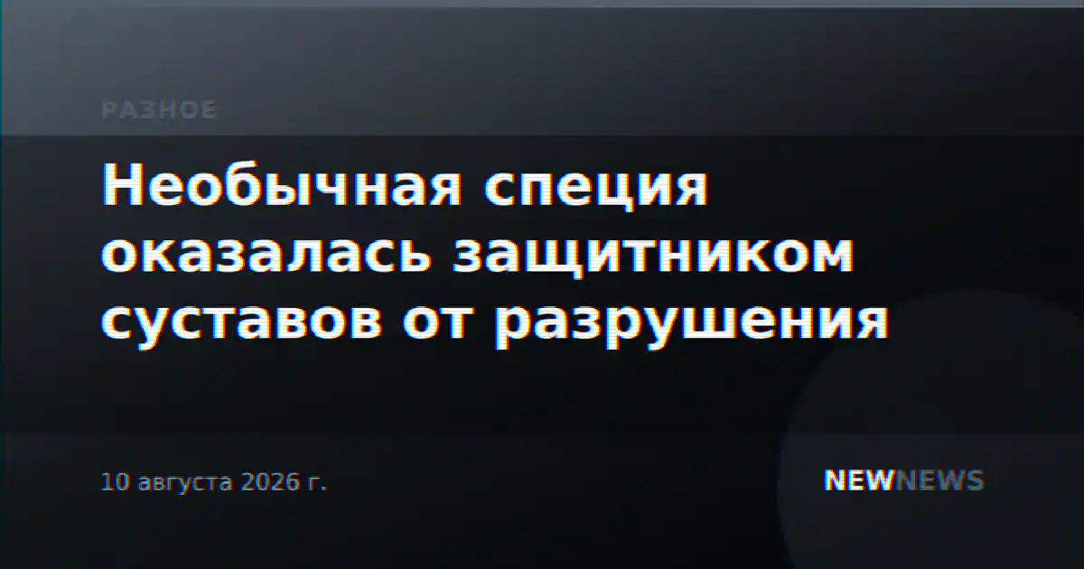 Необычная специя оказалась защитником суставов от разрушения
