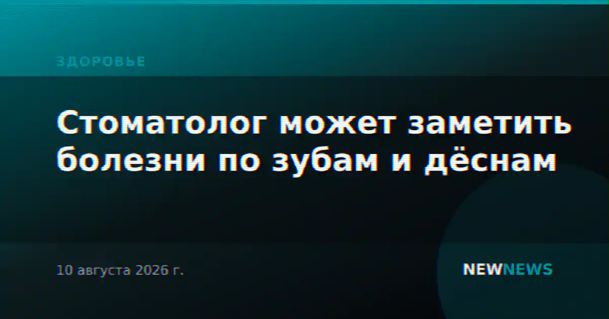 Стоматолог может заметить болезни по зубам и дёснам