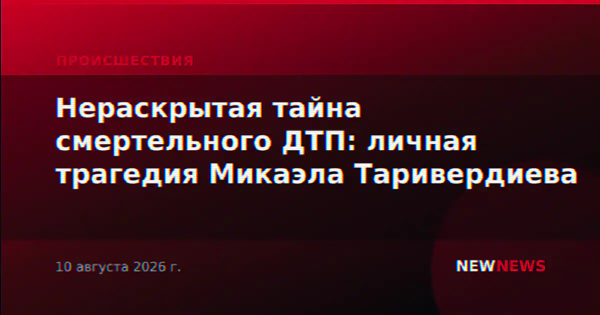Нераскрытая тайна смертельного ДТП: личная трагедия Микаэла Таривердиева