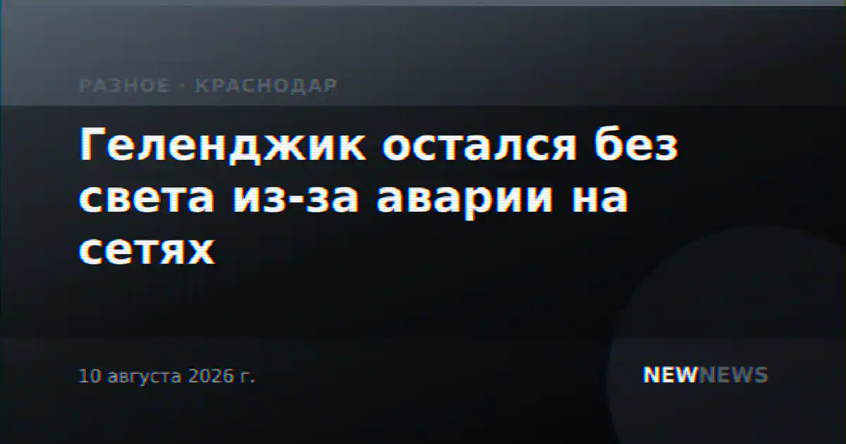 Геленджик остался без света из-за аварии на сетях