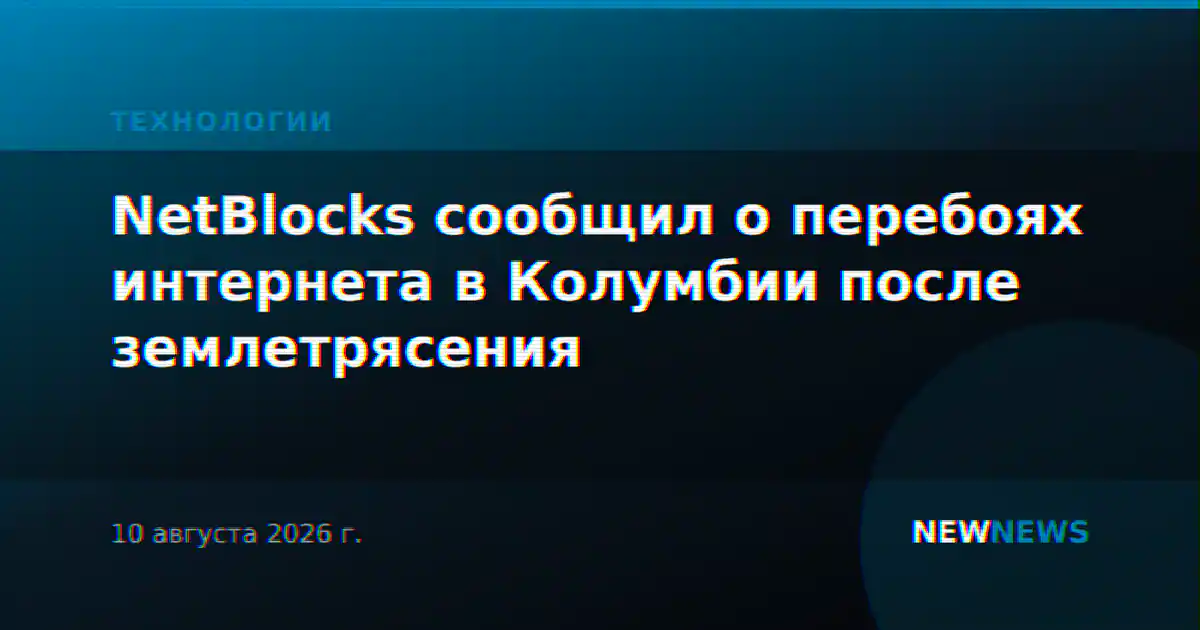 NetBlocks сообщил о перебоях интернета в Колумбии после землетрясения