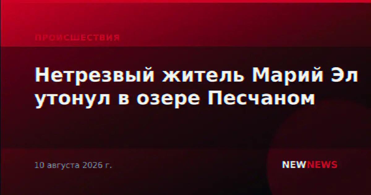 Нетрезвый житель Марий Эл утонул в озере Песчаном