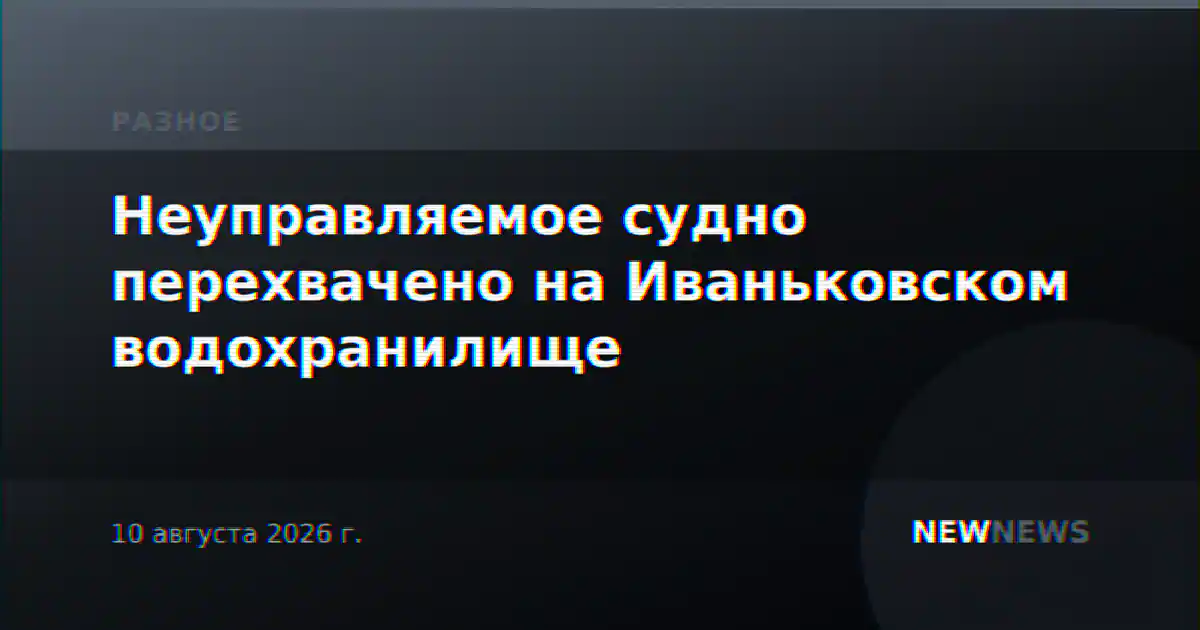Неуправляемое судно перехвачено на Иваньковском водохранилище
