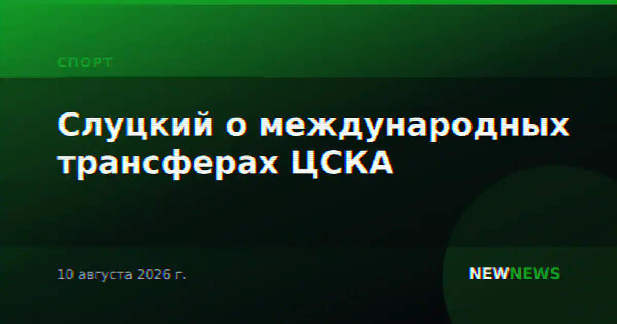 Слуцкий о международных трансферах ЦСКА