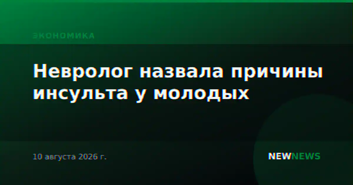 Невролог назвала причины инсульта у молодых
