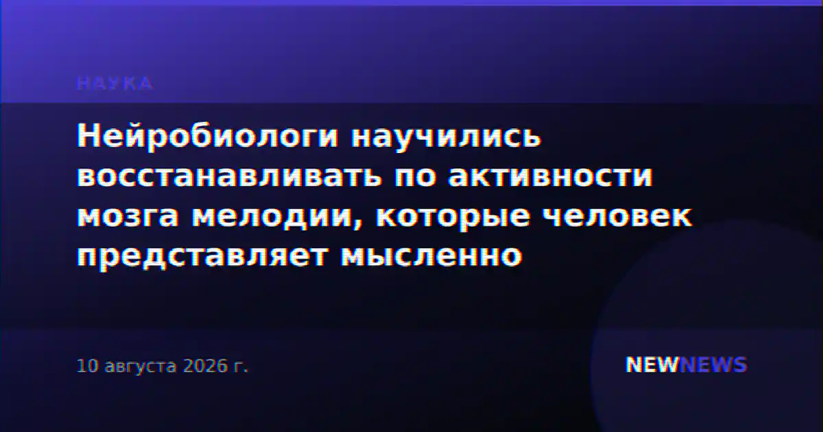 Нейробиологи научились восстанавливать по активности мозга мелодии, которые человек представляет мысленно