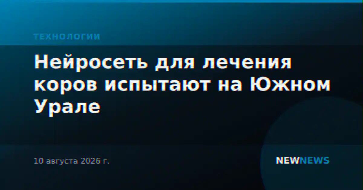 Нейросеть для лечения коров испытают на Южном Урале