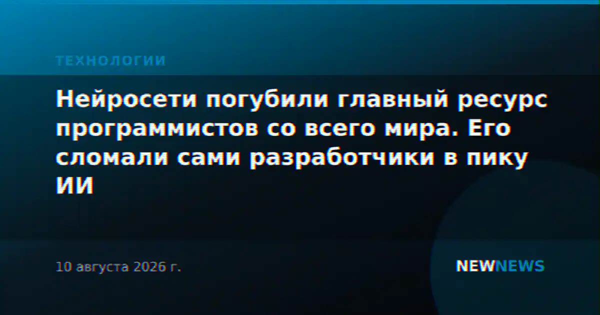 Нейросети погубили главный ресурс программистов со всего мира. Его сломали сами разработчики в пику ИИ